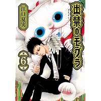 出禁のモグラ(11) (モーニング KC) | 江口 夏実 |本 | 通販 | Amazon